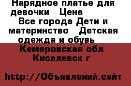 Нарядное платье для девочки › Цена ­ 1 600 - Все города Дети и материнство » Детская одежда и обувь   . Кемеровская обл.,Киселевск г.